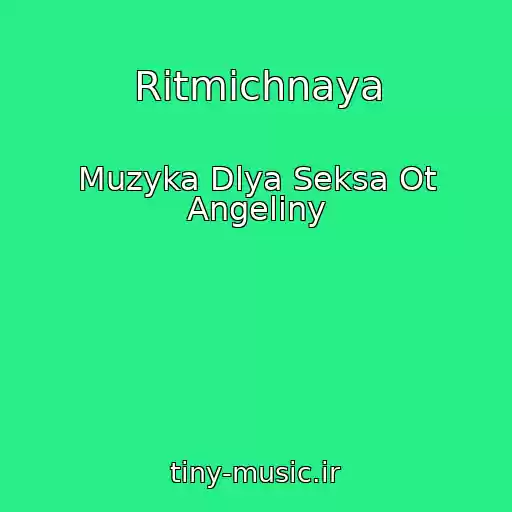 کاور آهنگ Ritmichnaya از Muzyka Dlya Seksa Ot Angeliny