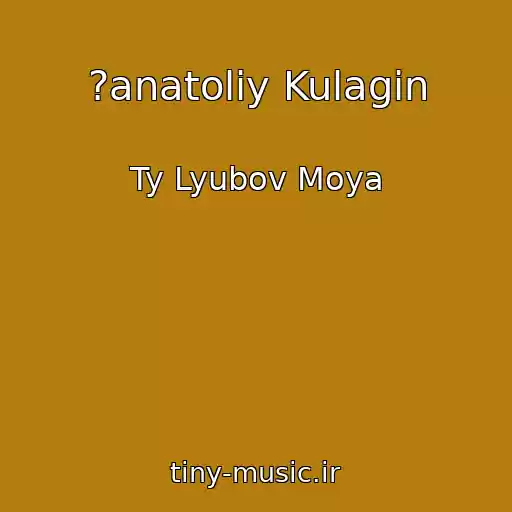 کاور آهنگ ?anatoliy Kulagin از Ty Lyubov Moya