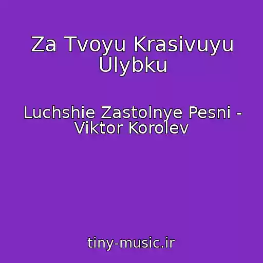کاور آهنگ Za Tvoyu Krasivuyu Ulybku از Luchshie Zastolnye Pesni - Viktor Korolev
