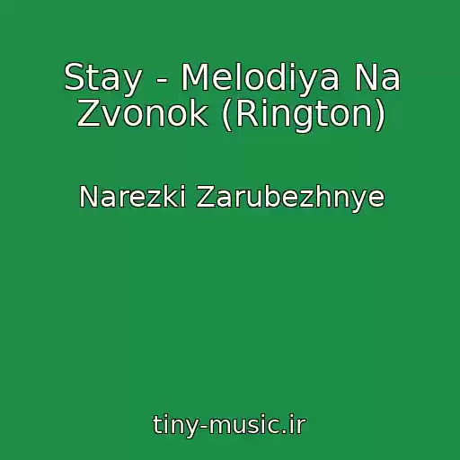 کاور آهنگ Stay - Melodiya Na Zvonok (Rington) از Narezki Zarubezhnye