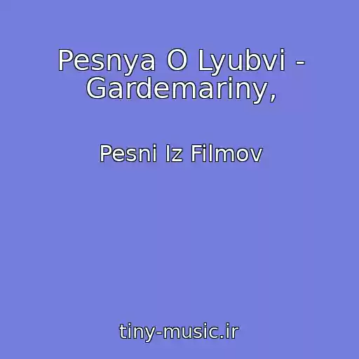 کاور آهنگ Pesnya O Lyubvi - Gardemariny, از Pesni Iz Filmov