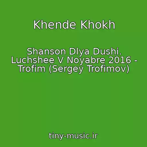 کاور آهنگ Khende Khokh از Shanson Dlya Dushi. Luchshee V Noyabre 2016 - Trofim (Sergey Trofimov)