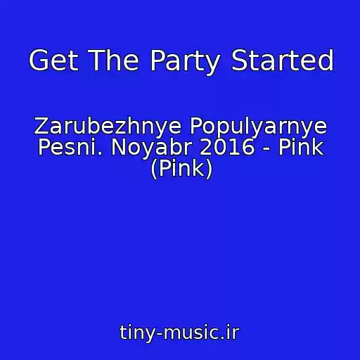 کاور آهنگ Get The Party Started از Zarubezhnye Populyarnye Pesni. Noyabr 2016 - Pink (Pink)