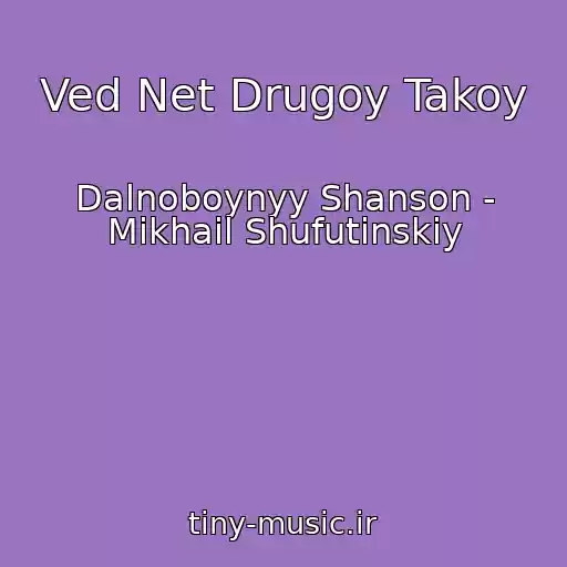 کاور آهنگ Ved Net Drugoy Takoy از Dalnoboynyy Shanson - Mikhail Shufutinskiy