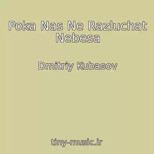 کاور آهنگ Poka Nas Ne Razluchat Nebesa از Dmitriy Kubasov