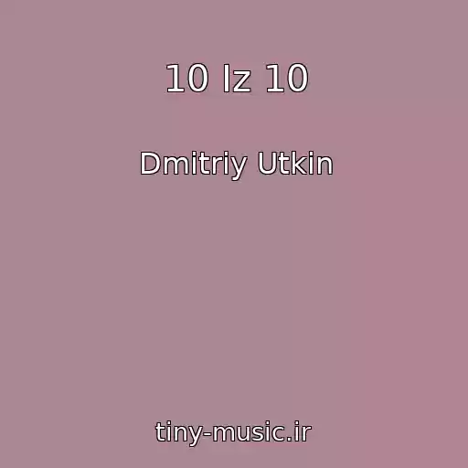 کاور آهنگ 10 Iz 10 از Dmitriy Utkin