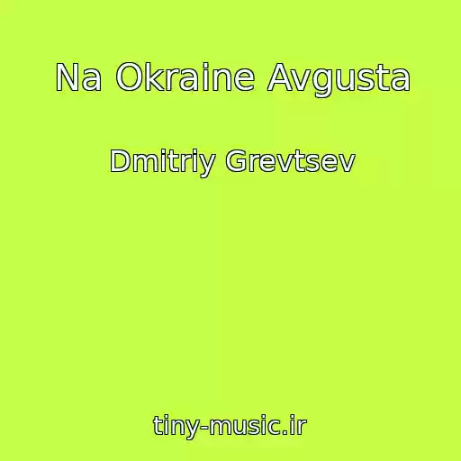کاور آهنگ Na Okraine Avgusta از Dmitriy Grevtsev