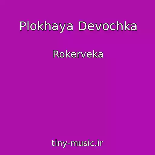 کاور آهنگ Plokhaya Devochka از Rokerveka