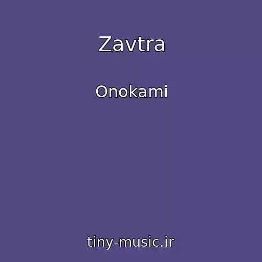 کاور آهنگ Zavtra از Onokami