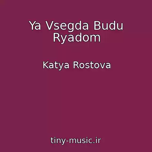 کاور آهنگ Ya Vsegda Budu Ryadom از Katya Rostova