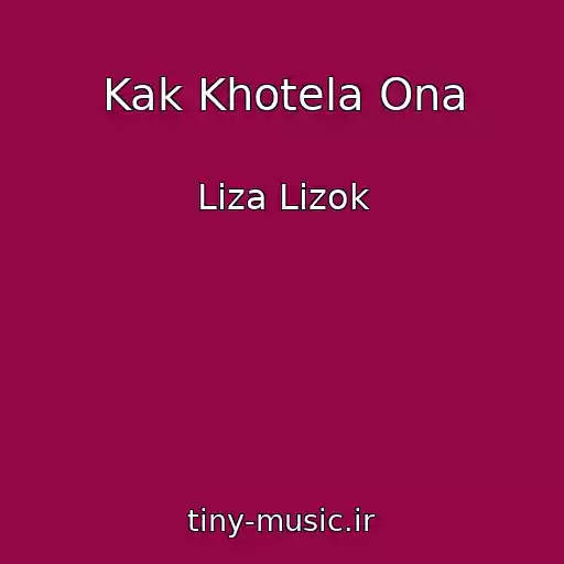 کاور آهنگ Kak Khotela Ona از Liza Lizok