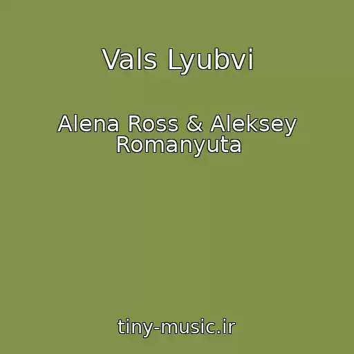 کاور آهنگ Vals Lyubvi از Alena Ross & Aleksey Romanyuta
