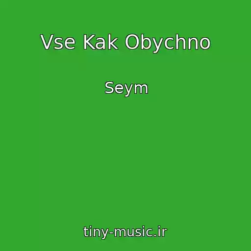کاور آهنگ Vse Kak Obychno از Seym