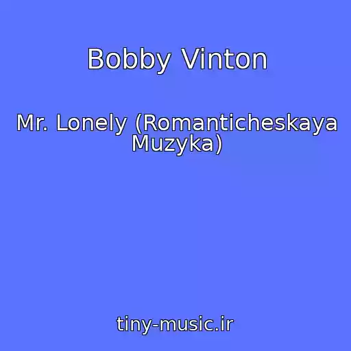 کاور آهنگ Bobby Vinton از Mr. Lonely (Romanticheskaya Muzyka)