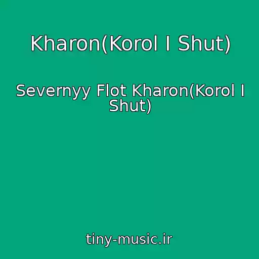 کاور آهنگ Kharon(Korol I Shut) از Severnyy Flot Kharon(Korol I Shut)