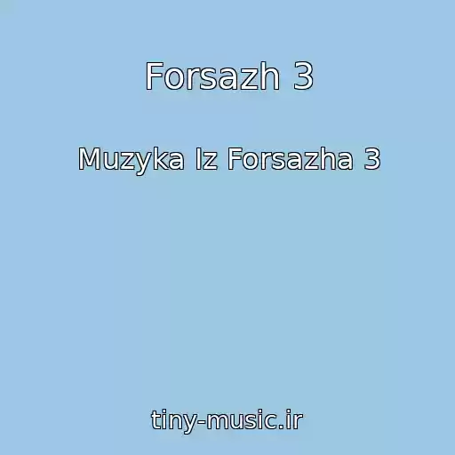کاور آهنگ Forsazh 3 از Muzyka Iz Forsazha 3