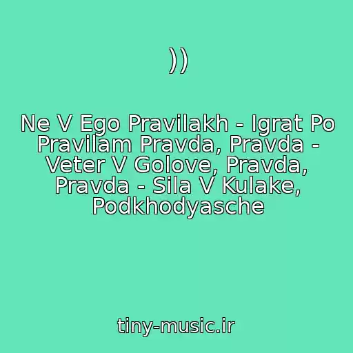 کاور آهنگ )) از Ne V Ego Pravilakh - Igrat Po Pravilam Pravda, Pravda - Veter V Golove, Pravda, Pravda - Sila V Kulake, Podkhodyasche