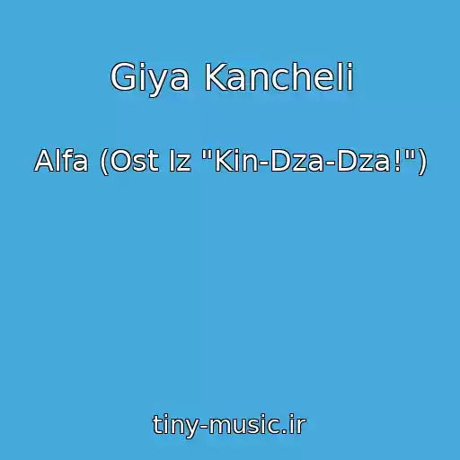 کاور آهنگ Giya Kancheli از Alfa (Ost Iz "Kin-Dza-Dza!")
