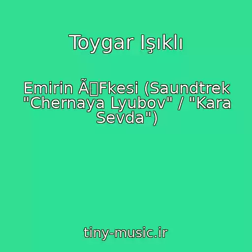 کاور آهنگ Toygar Işıklı از Emirin ÃFkesi (Saundtrek "Chernaya Lyubov" / "Kara Sevda")