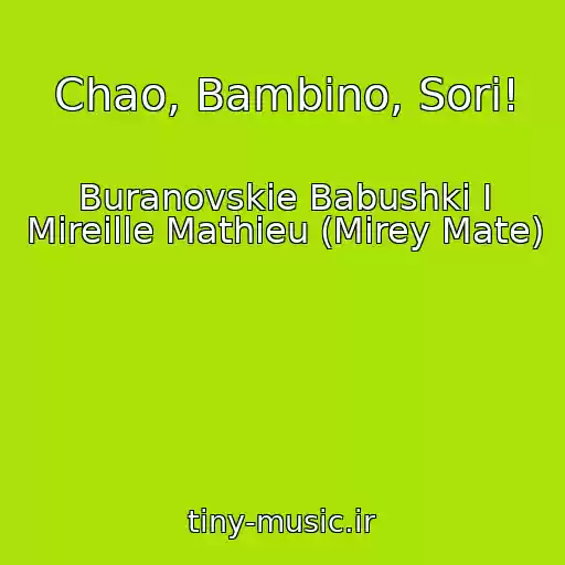 کاور آهنگ Chao, Bambino, Sori! از Buranovskie Babushki I Mireille Mathieu (Mirey Mate)