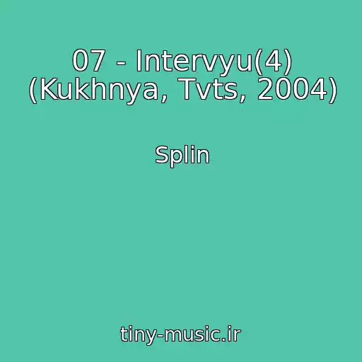 کاور آهنگ 07 - Intervyu(4) (Kukhnya, Tvts, 2004) از Splin