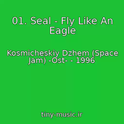 کاور آهنگ 01. Seal - Fly Like An Eagle از Kosmicheskiy Dzhem (Space Jam) -Ost- - 1996