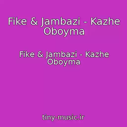 کاور آهنگ Fike & Jambazi - Kazhe Oboyma از Fike & Jambazi - Kazhe Oboyma