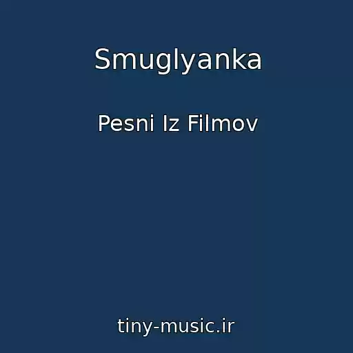 کاور آهنگ Smuglyanka از Pesni Iz Filmov