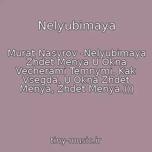کاور آهنگ Nelyubimaya از Murat Nasyrov -Nelyubimaya Zhdet Menya U Okna Vecherami Temnymi, Kak Vsegda, U Okna Zhdet Menya, Zhdet Menya.)))