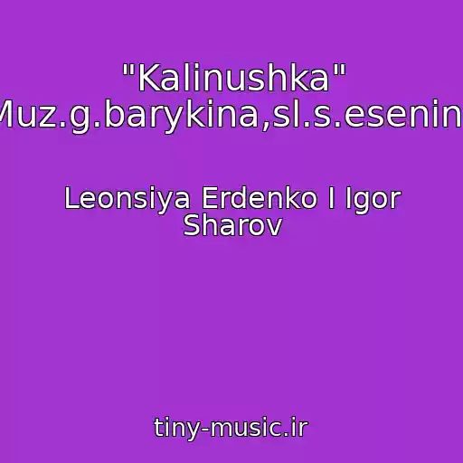کاور آهنگ "Kalinushka" Muz.g.barykina,sl.s.esenina از Leonsiya Erdenko I Igor Sharov