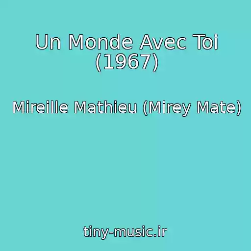 کاور آهنگ Un Monde Avec Toi (1967) از Mireille Mathieu (Mirey Mate)