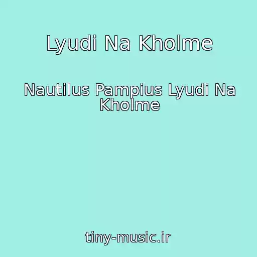 کاور آهنگ Lyudi Na Kholme از Nautilus Pampius Lyudi Na Kholme