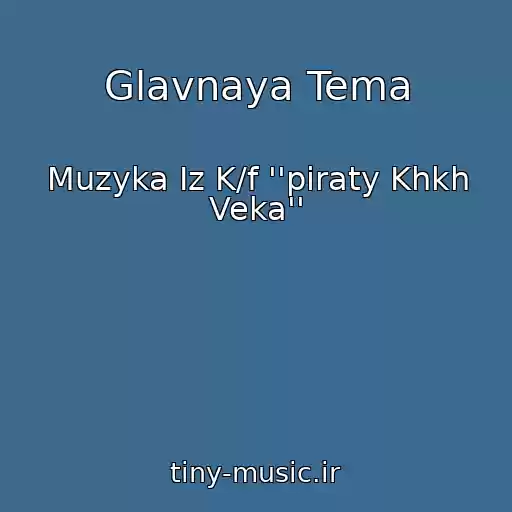 کاور آهنگ Glavnaya Tema از Muzyka Iz K/f ''piraty Khkh Veka''