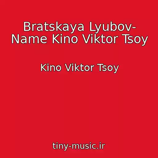 کاور آهنگ Bratskaya Lyubov- Name Kino Viktor Tsoy از Kino Viktor Tsoy