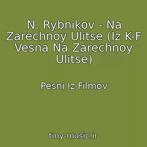 کاور آهنگ N. Rybnikov - Na Zarechnoy Ulitse (Iz K-F Vesna Na Zarechnoy Ulitse) از Pesni Iz Filmov