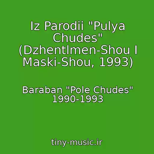 کاور آهنگ Iz Parodii "Pulya Chudes" (Dzhentlmen-Shou I Maski-Shou, 1993) از Baraban "Pole Chudes" 1990-1993