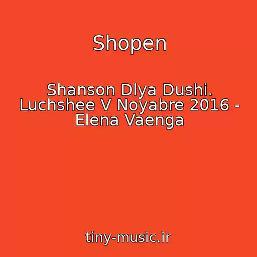 کاور آهنگ Shopen از Shanson Dlya Dushi. Luchshee V Noyabre 2016 - Elena Vaenga