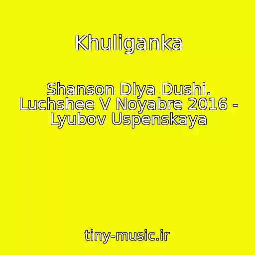 کاور آهنگ Khuliganka از Shanson Dlya Dushi. Luchshee V Noyabre 2016 - Lyubov Uspenskaya