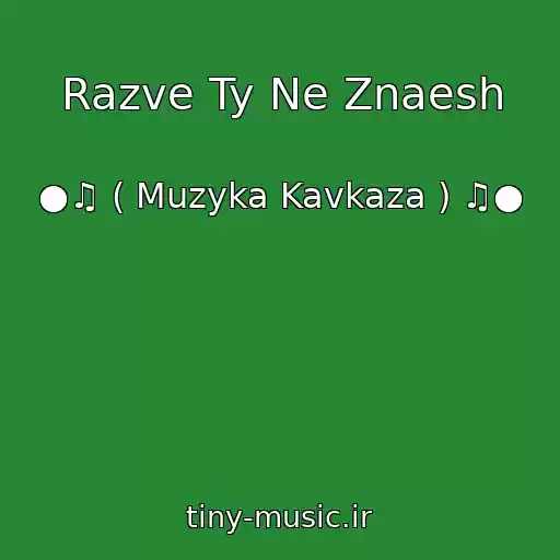 کاور آهنگ Razve Ty Ne Znaesh از ●♫ ( Muzyka Kavkaza ) ♫●