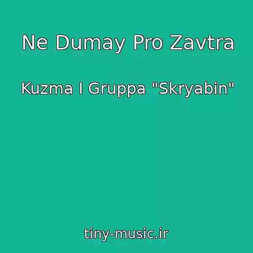 کاور آهنگ Ne Dumay Pro Zavtra از Kuzma I Gruppa "Skryabin"