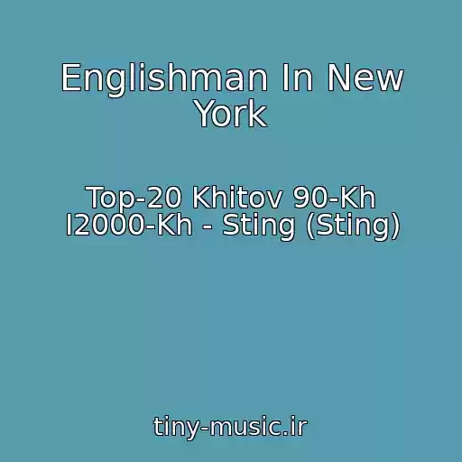 کاور آهنگ Englishman In New York از Top-20 Khitov 90-Kh I2000-Kh - Sting (Sting)