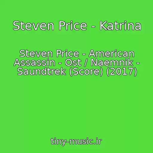 کاور آهنگ Steven Price - Katrina از Steven Price - American Assassin - Ost / Naemnik - Saundtrek (Score) (2017)