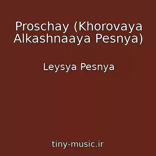 کاور آهنگ Proschay (Khorovaya Alkashnaaya Pesnya) از Leysya Pesnya