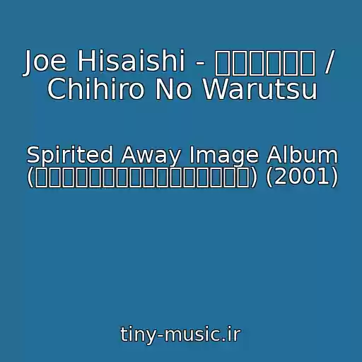کاور آهنگ Joe Hisaishi - 千尋のワルツ / Chihiro No Warutsu از Spirited Away Image Album (千と千尋の神隠しイメージアルバム) (2001)
