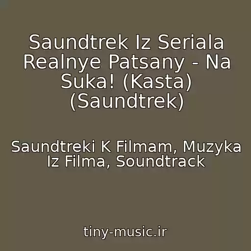 کاور آهنگ Saundtrek Iz Seriala Realnye Patsany - Na Suka! (Kasta) (Saundtrek) از Saundtreki K Filmam, Muzyka Iz Filma, Soundtrack