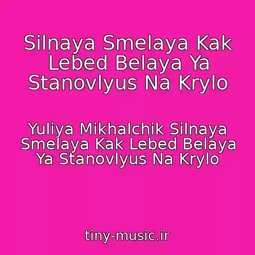 کاور آهنگ Silnaya Smelaya Kak Lebed Belaya Ya Stanovlyus Na Krylo از Yuliya Mikhalchik Silnaya Smelaya Kak Lebed Belaya Ya Stanovlyus Na Krylo