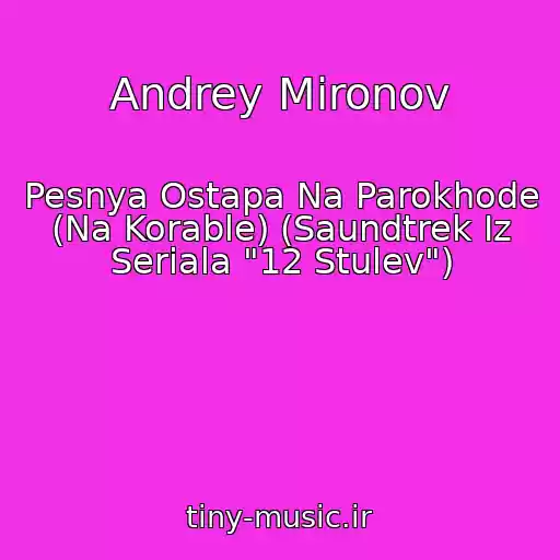 کاور آهنگ Andrey Mironov از Pesnya Ostapa Na Parokhode (Na Korable) (Saundtrek Iz Seriala "12 Stulev")