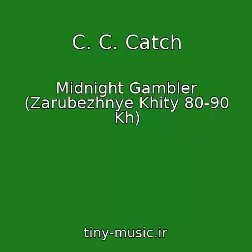 کاور آهنگ C. C. Catch از Midnight Gambler (Zarubezhnye Khity 80-90 Kh)