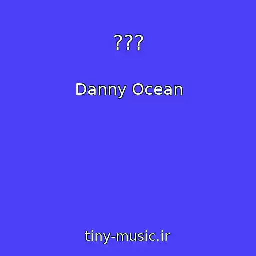 کاور آهنگ ??? از Danny Ocean