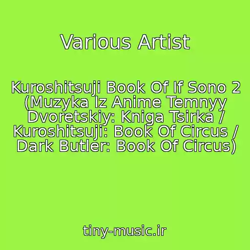 کاور آهنگ Various Artist از Kuroshitsuji Book Of If Sono 2 (Muzyka Iz Anime Temnyy Dvoretskiy: Kniga Tsirka / Kuroshitsuji: Book Of Circus / Dark Butler: Book Of Circus)